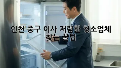 인천 중구 이사🧹 저렴한 청소업체 찾는 꿀팁✨
