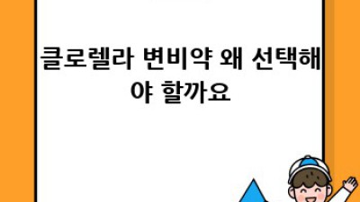 클로렐라 변비약 효과적으로 고르는 방법