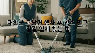 태안군 고남면 행사 후 청소🧹✨ 믿고 맡길 업체 찾는 법!