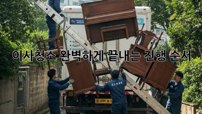 이사청소, 완벽하게 끝내는 진행 순서!