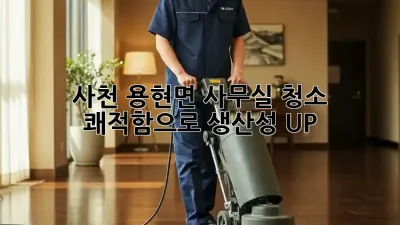 사천 용현면 사무실 청소, ✨쾌적함으로 생산성 UP!