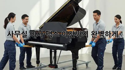 사무실 이사? 팩스 이전까지 완벽하게!