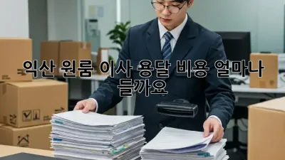 익산 원룸 이사 용달 비용, 얼마나 들까요?