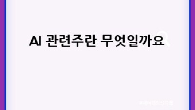 AI관련주 똑똑한 투자, 지금 시작하세요! 🚀
