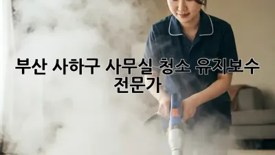 부산 사하구 사무실 청소 유지보수 전문가