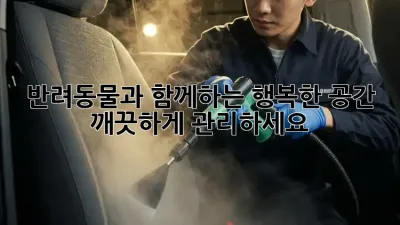 반려동물과 함께하는 행복한 공간, 깨끗하게 관리하세요!