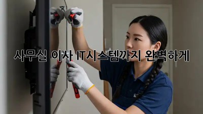 사무실 이사? IT시스템까지 완벽하게!